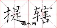 黄华生提辖楷书怎么写