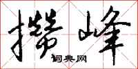 钱沛云攒峰行书怎么写