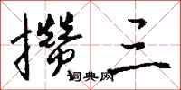 钱沛云攒三行书怎么写