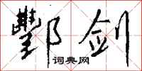 钱沛云酆剑行书怎么写