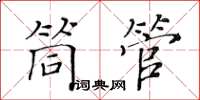 黄华生筒管楷书怎么写