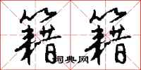 钱沛云籍籍行书怎么写