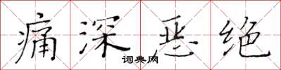 黄华生痛深恶绝楷书怎么写