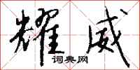 钱沛云耀威行书怎么写