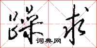 钱沛云躁求行书怎么写