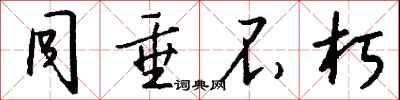 钱沛云同垂不朽行书怎么写