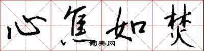 钱沛云心焦如焚行书怎么写