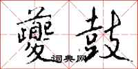 钱沛云夔鼓行书怎么写