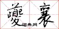 钱沛云夔襄行书怎么写