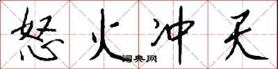 钱沛云怒火冲天行书怎么写