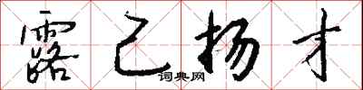 钱沛云露己扬才行书怎么写