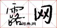 钱沛云露网行书怎么写