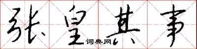 钱沛云张皇其事行书怎么写