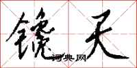 钱沛云镵天行书怎么写