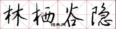 钱沛云林栖谷隐行书怎么写