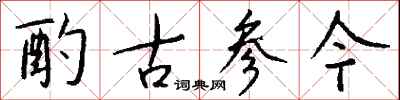 钱沛云酌古参今行书怎么写
