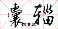 钱沛云囊辎行书怎么写
