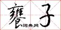 钱沛云饔子行书怎么写