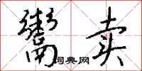 钱沛云鬻卖行书怎么写