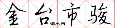 钱沛云金台市骏行书怎么写