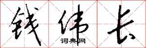 钱沛云钱伟长行书怎么写