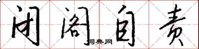 钱沛云闭阁自责行书怎么写