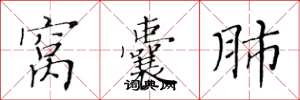 黄华生窝囊肺楷书怎么写