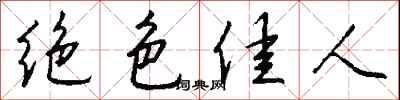 钱沛云绝色佳人行书怎么写