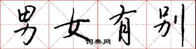钱沛云男女有别行书怎么写