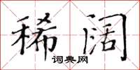 黄华生稀阔楷书怎么写