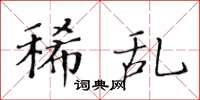 黄华生稀乱楷书怎么写