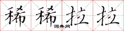 黄华生稀稀拉拉楷书怎么写