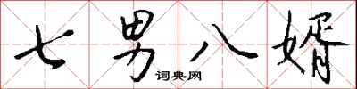 钱沛云七男八婿行书怎么写