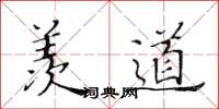 黄华生羡道楷书怎么写