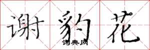 黄华生谢豹花楷书怎么写
