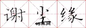 黄华生谢尘缘楷书怎么写