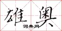 黄华生雄奥楷书怎么写