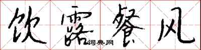 钱沛云饮露餐风行书怎么写