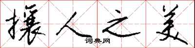 钱沛云攘人之美行书怎么写