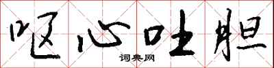 钱沛云呕心吐胆行书怎么写
