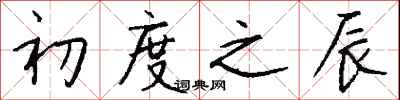 钱沛云初度之辰行书怎么写