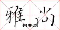 黄华生雅尚楷书怎么写