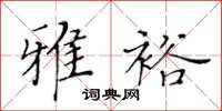 黄华生雅裕楷书怎么写