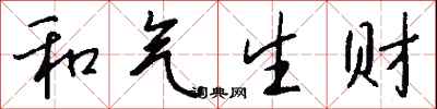 钱沛云和气生财行书怎么写