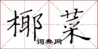 黄华生椰菜楷书怎么写