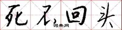 钱沛云死不回头行书怎么写