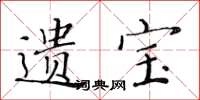 黄华生遗宝楷书怎么写