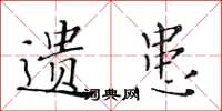 黄华生遗患楷书怎么写