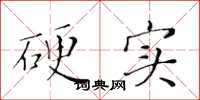 黄华生硬实楷书怎么写