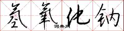 钱沛云氢氧化钠行书怎么写